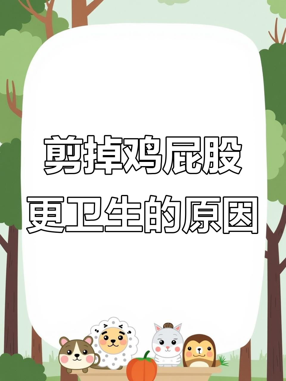 为什么剪掉鸡屁股?为了卫生和健康,良心商家这样做!