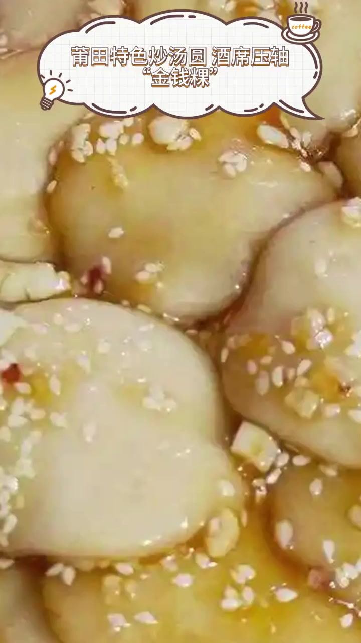 莆田特色炒汤圆,酒席压轴“金钱粿”