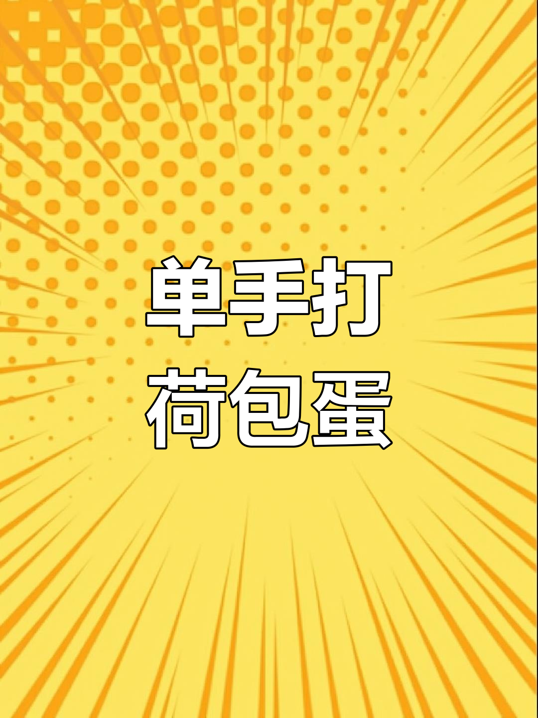 轻松做荷包蛋,单手打鸡蛋超简单