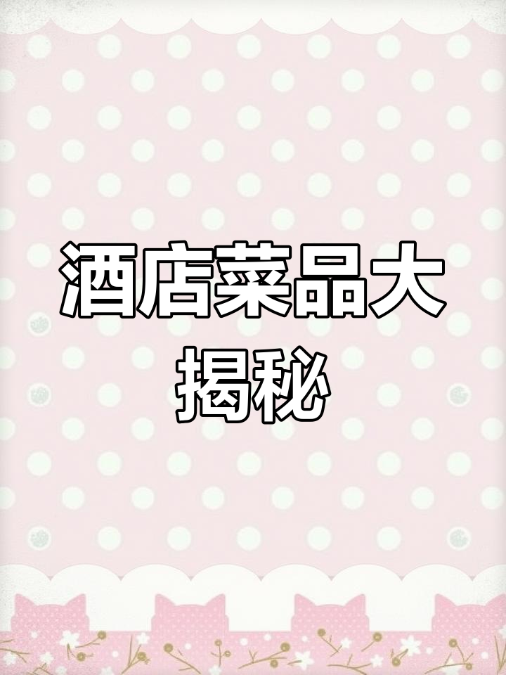 酒店特色菜高清解析,视频文字全覆盖