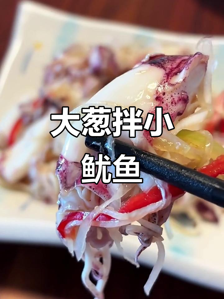 鲜嫩鱿鱼配大葱,5分钟搞定开胃凉菜