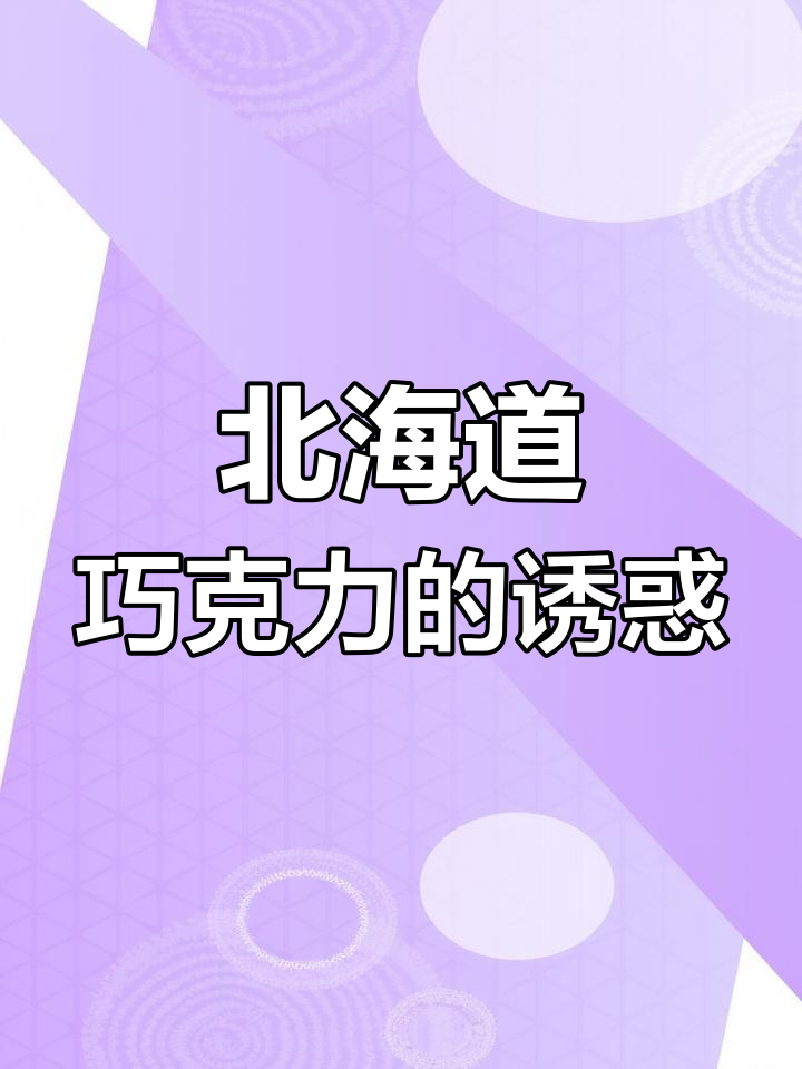 北海道巧克力,无法抗拒的美味!快和闺蜜一起分享吧!