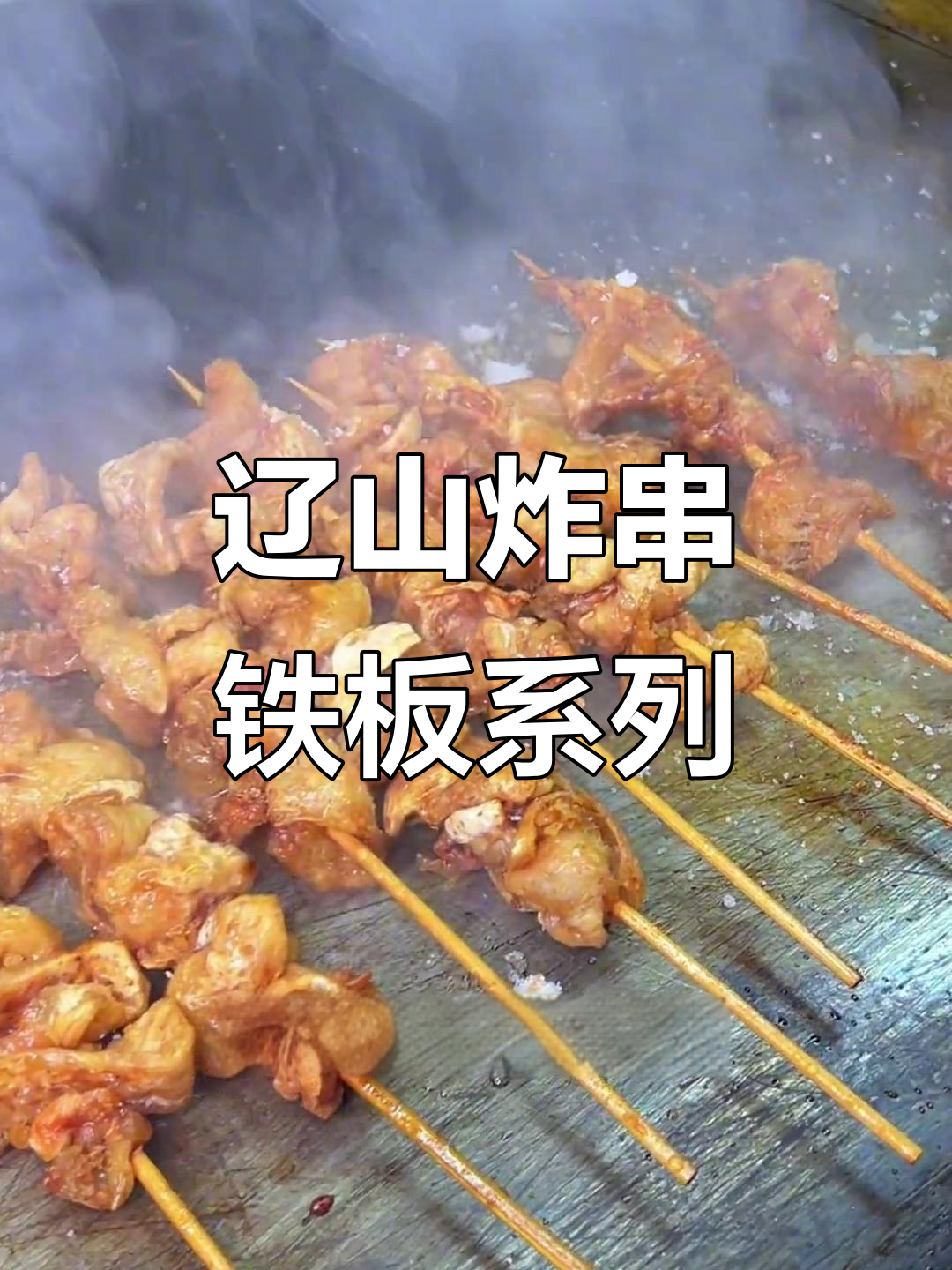 辽3炸串的铁板系列,鸡肉牛肉都能试试