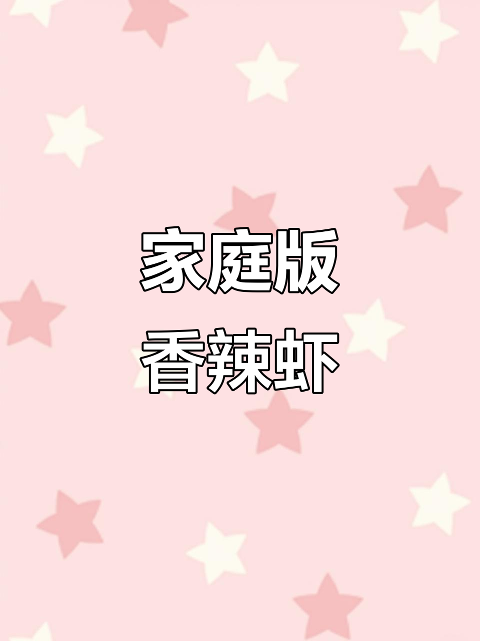 在家做香辣虾,简单又过瘾,麻辣鲜香让人停不下来