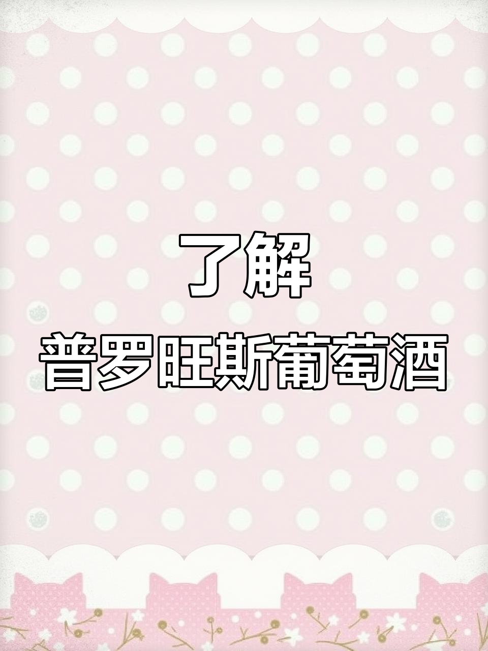 探秘普罗旺斯葡萄酒:从桃红到干红的多样风味