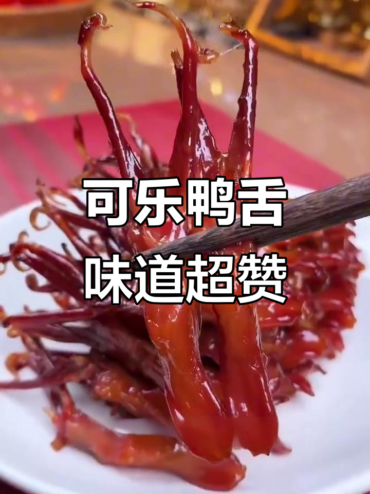 鸭舌新做法,可乐焖煮更入味