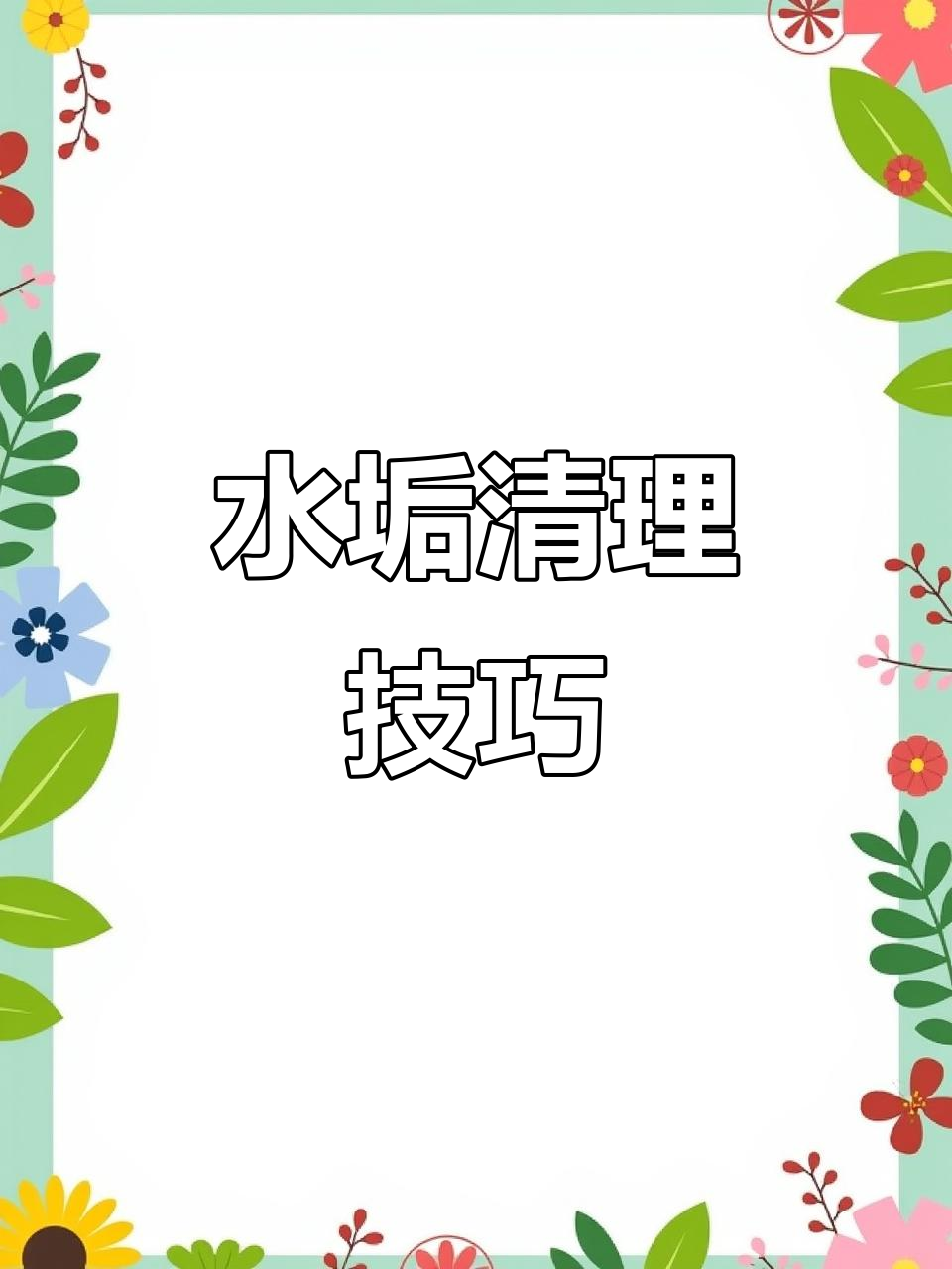 水垢清除小妙招,避免刮伤鱼缸壁!