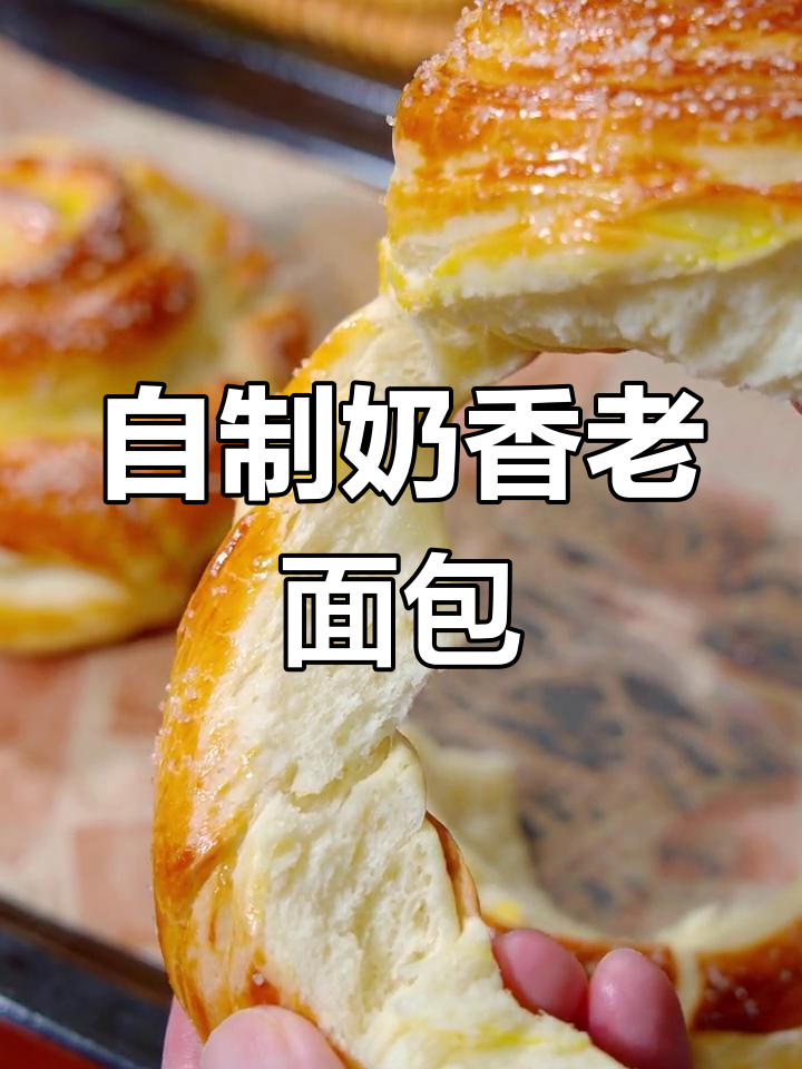轻松自制老式面包,奶香浓郁松软美味