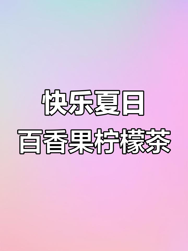 夏日清爽百香果金桔柠檬茶,解压又好喝!