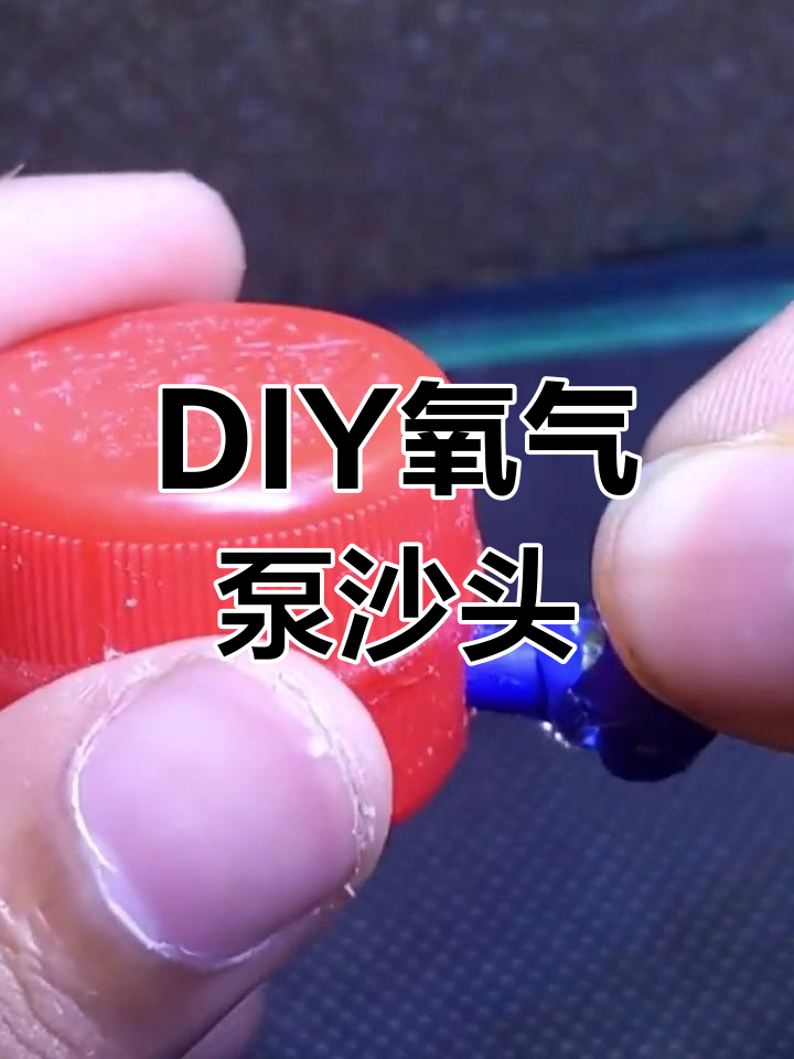 简单自制鱼缸增氧头,饮料盖搞定