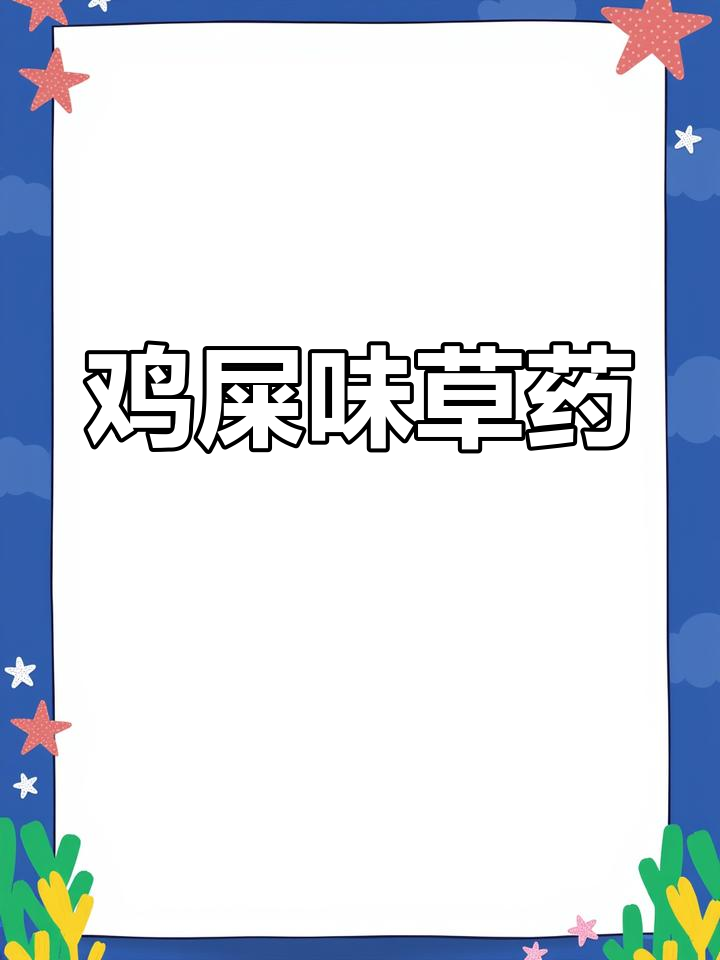 鸡矢藤:独特气味与药用价值