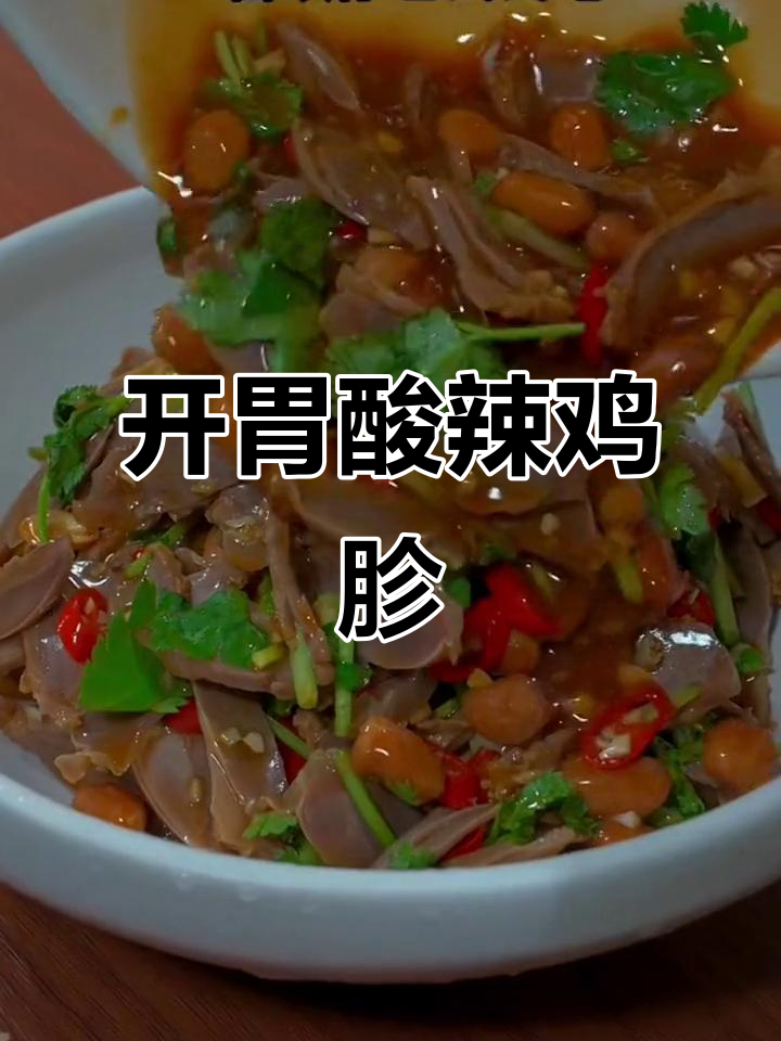 酸辣鸡胗,开胃又上瘾,吃一次就停不下来!
