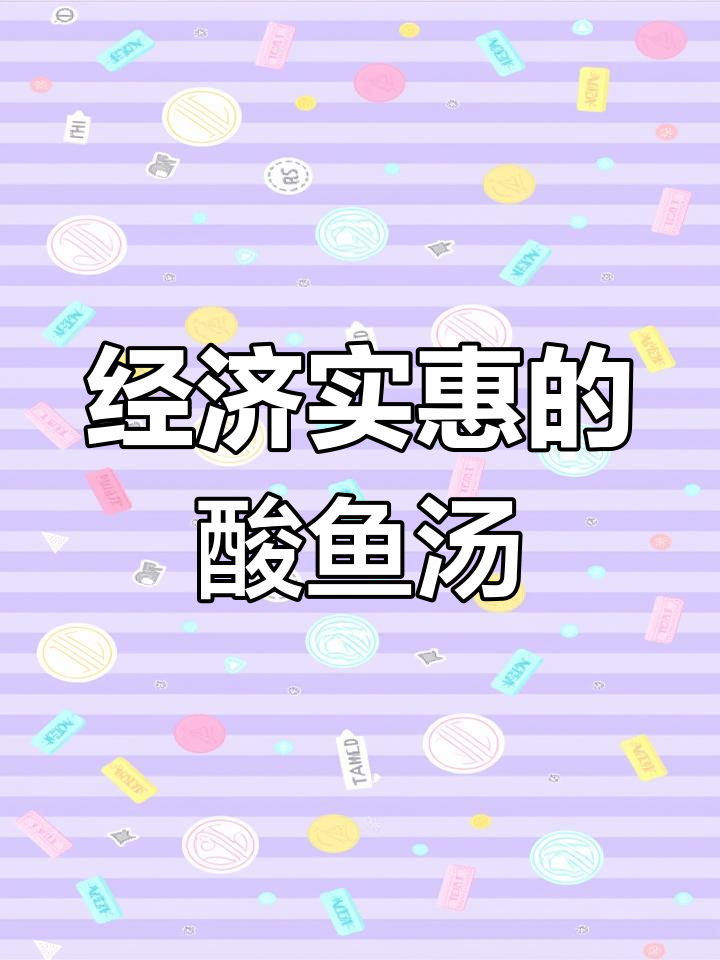 酸鱼汤,夏日开胃必备!经济又实惠