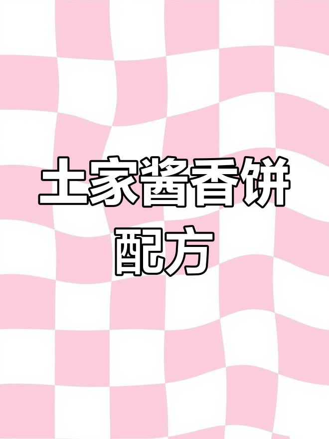 土家酱香饼的独特配方,轻松做出美味鸭酱洋饼