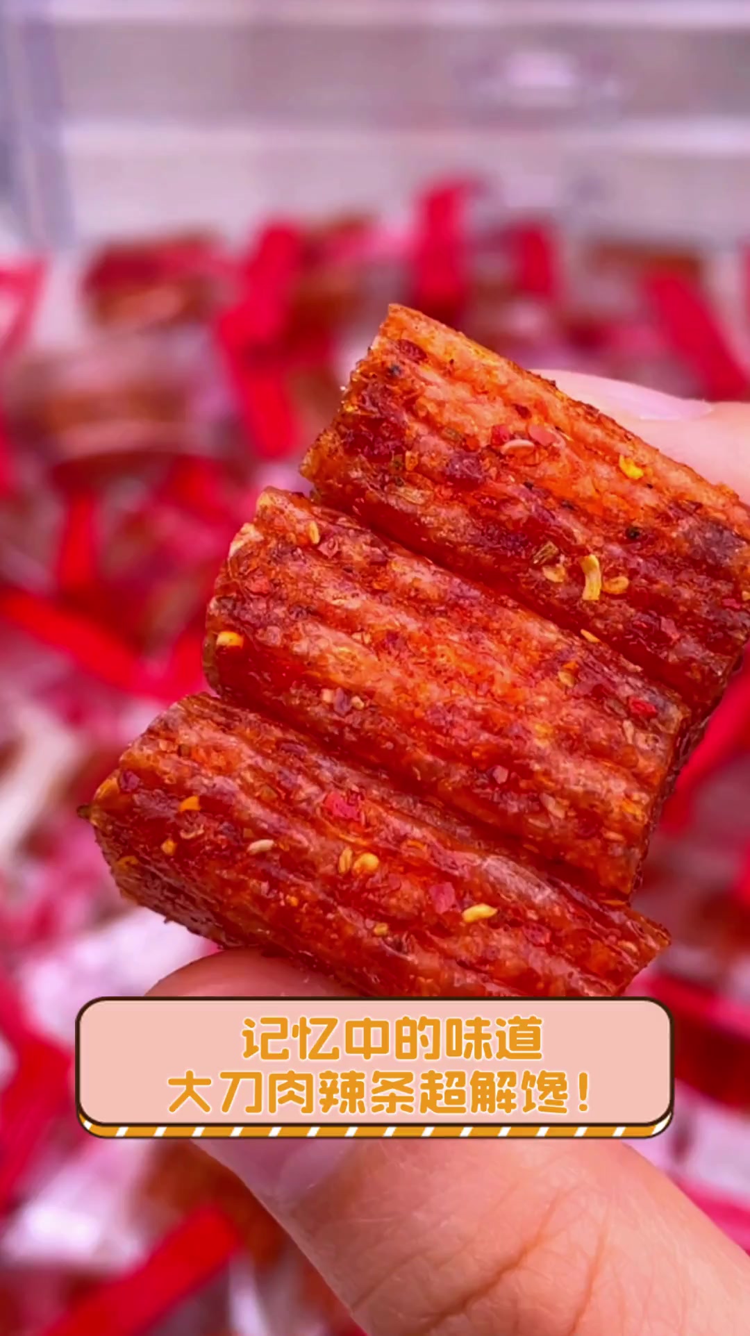 记忆中的味道,大刀肉辣条超解馋!