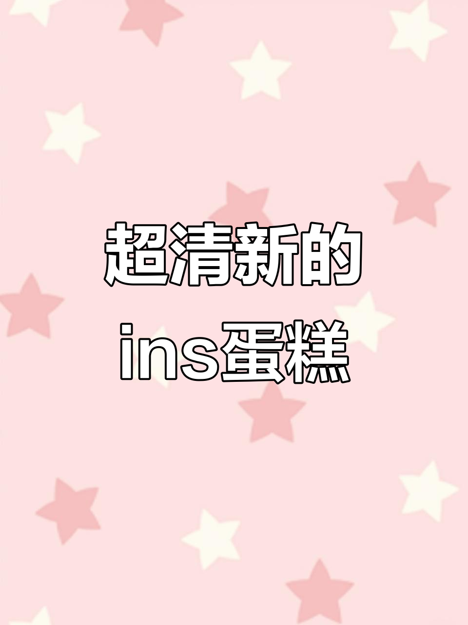 学会这个侧面网格，轻松做出清新ins蛋糕