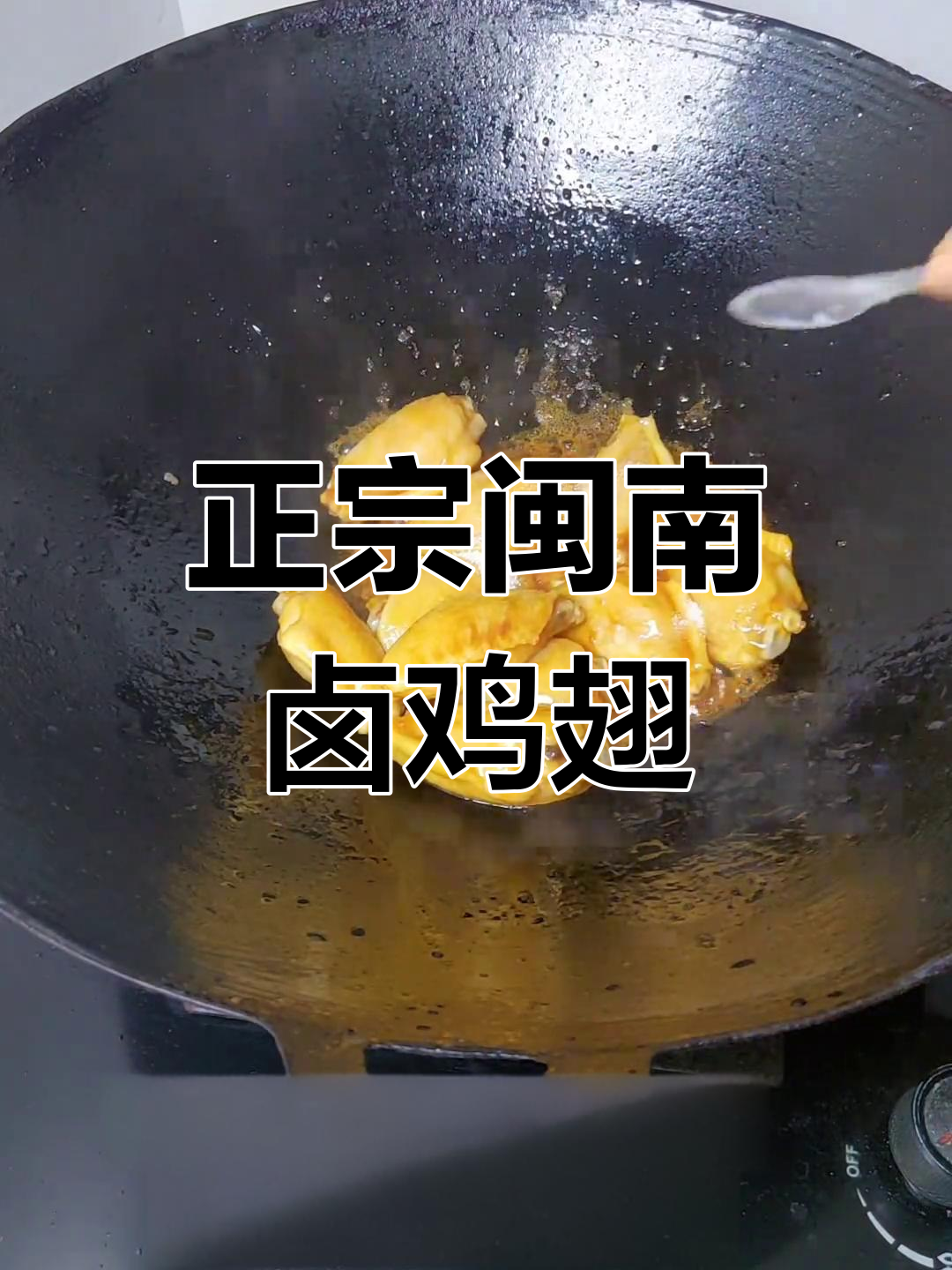 闽南卤鸡翅,家常味十足!
