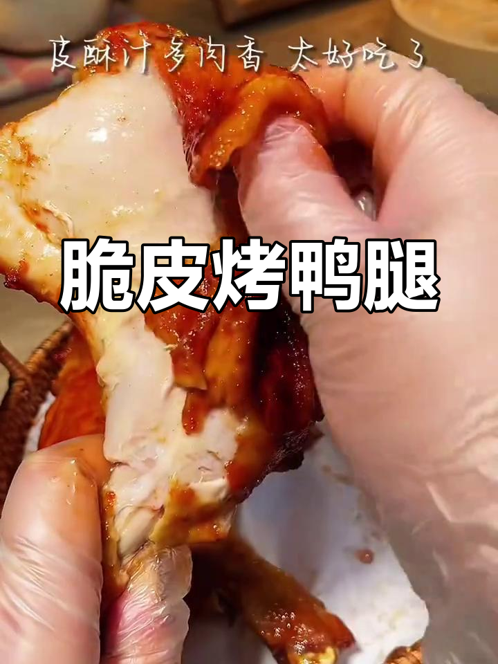 空气炸锅烤鸭腿,外酥里嫩超入味