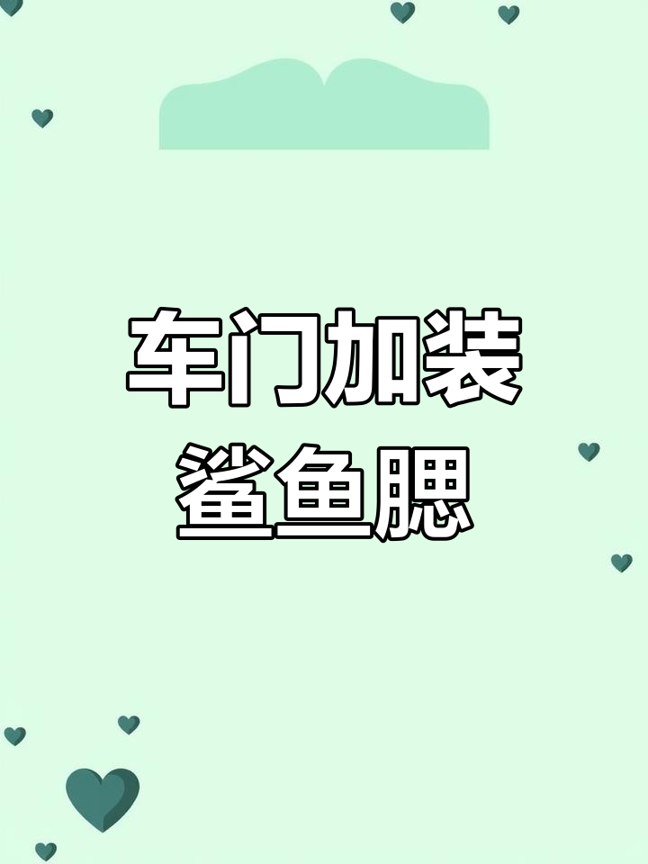 车门鲨鱼腮的作用与安装