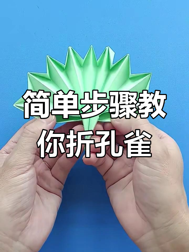 折纸孔雀开屏,翅膀展开超美!