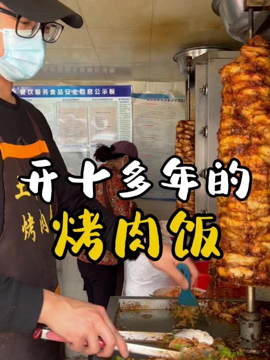 开十多年的烤肉饭