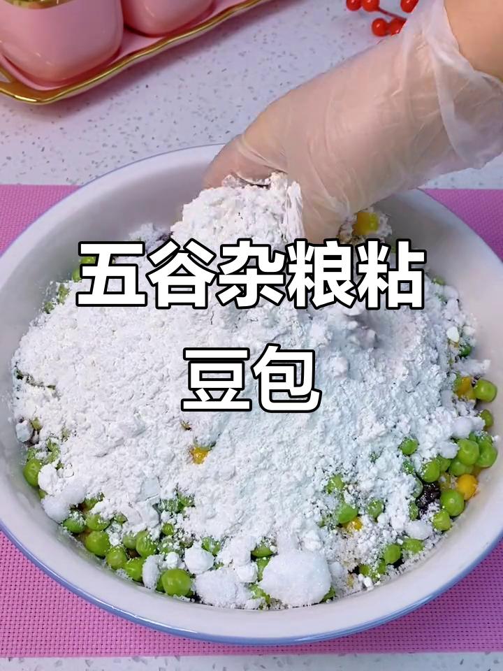 杂粮粘豆包,营养又美味,蒸一锅超简单