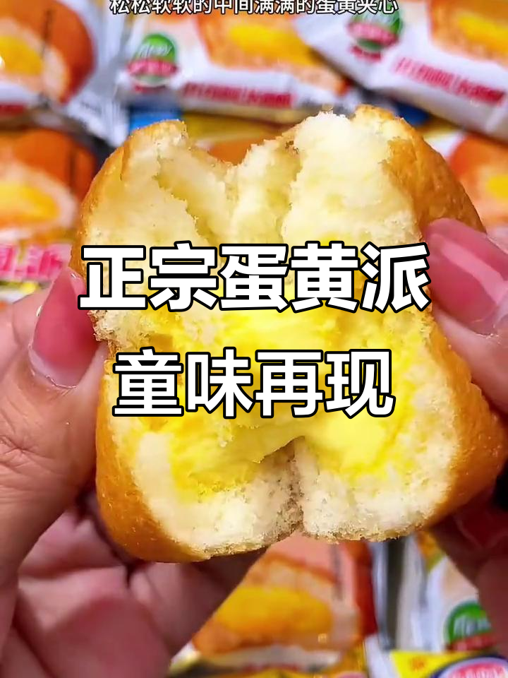 达利园蛋黄派，童年味道满满一箱超值价