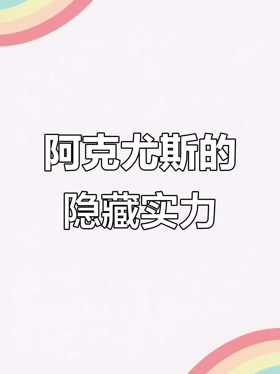 阿克尤斯冷知识大揭秘:最强矛士首领背后的秘密