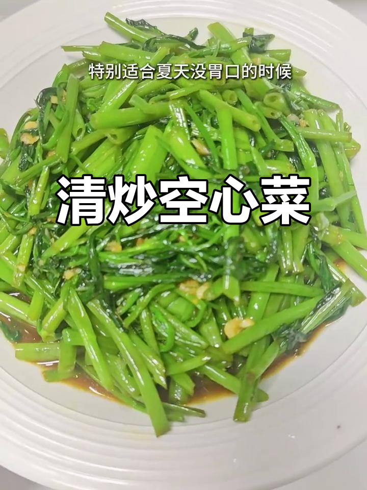 一道简单又开胃的家常清炒空心菜,做法超容易