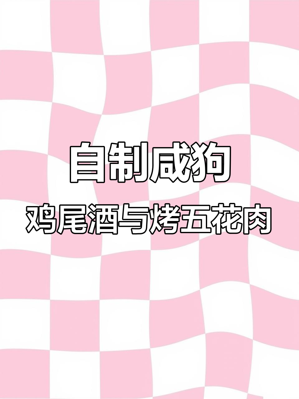 苏州女生周末宅家微醺,烤肉泡菜配经典咸狗酒