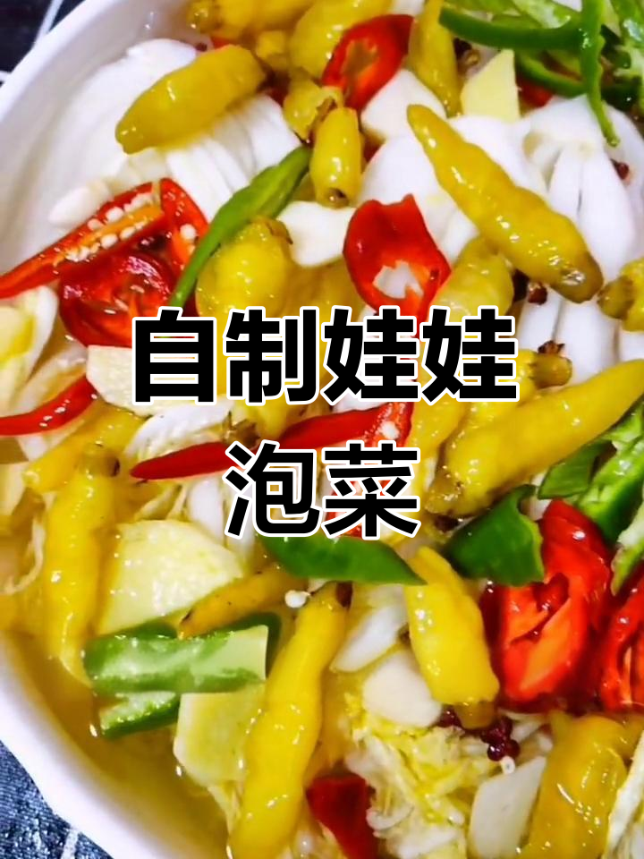 轻松自制娃娃泡菜,酸辣可口