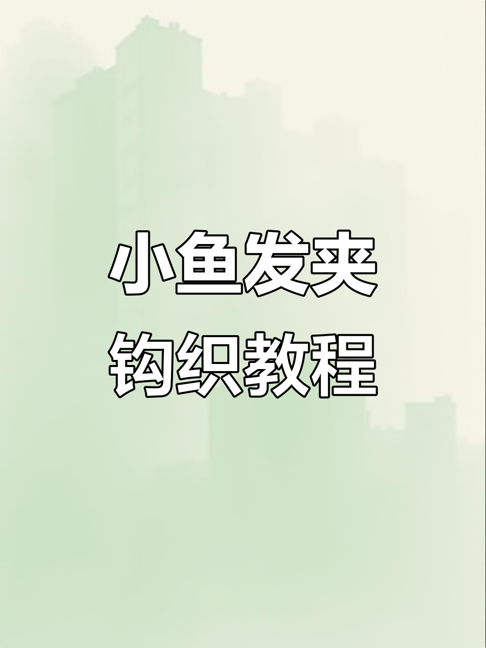 钩织小鱼发夹，简单步骤教你轻松上手