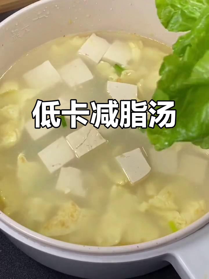 轻松做掉秤汤，鸡蛋豆腐青菜一锅煮