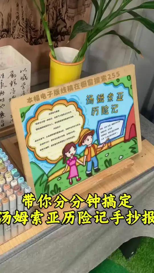 汤姆索亚历险记手抄报模板255 带你分分钟搞定汤姆索亚历险记手抄报,小学生课外阅读手抄报模