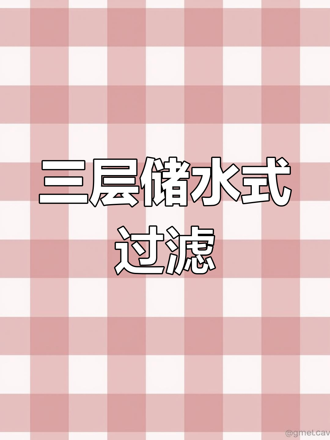 三层鱼缸过滤系统设计,高效清理与防堵