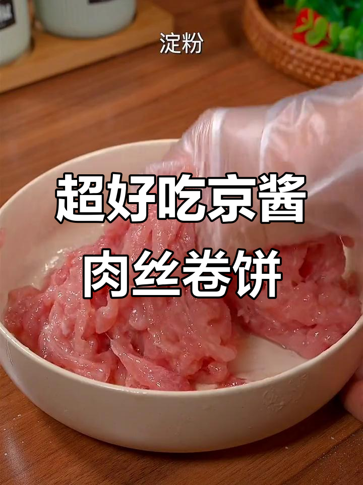 轻松做京酱肉丝卷饼,孩子爱吃又简单