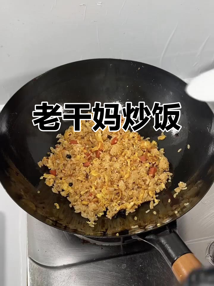 给喜欢的人做顿饭,老干妈炒饭来啦!