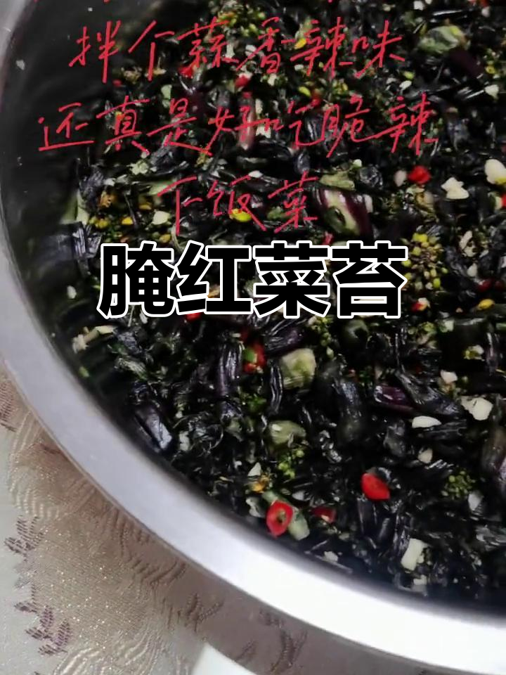 红菜苔腌制后炒食,口感独特,冷藏保存随吃随取