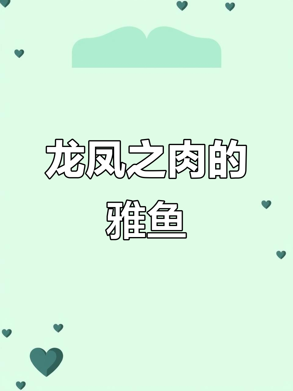 雅鱼:龙凤之肉,稀有冷水鱼的独特魅力