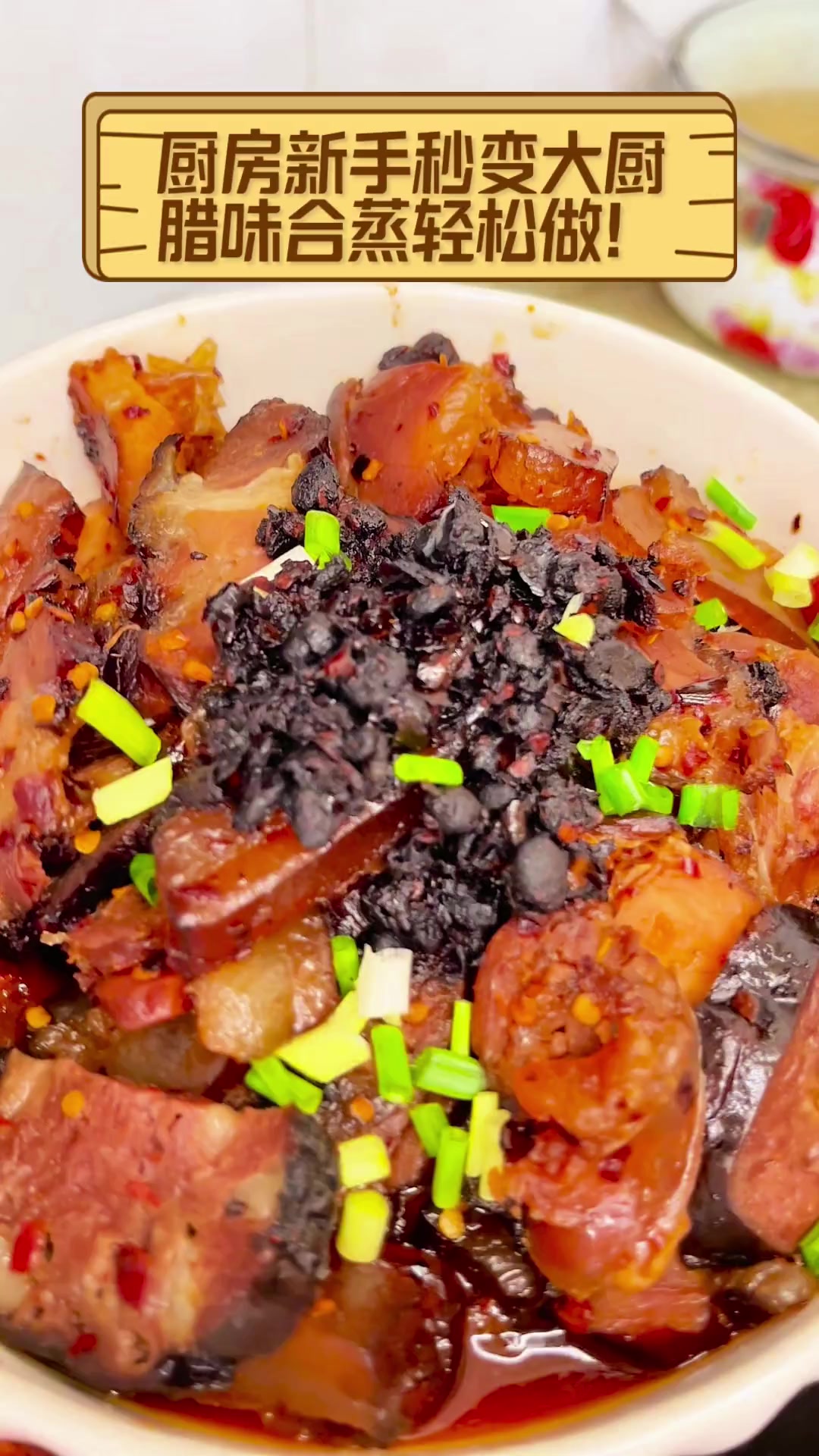 厨房新手秒变大厨,腊味合蒸轻松做!