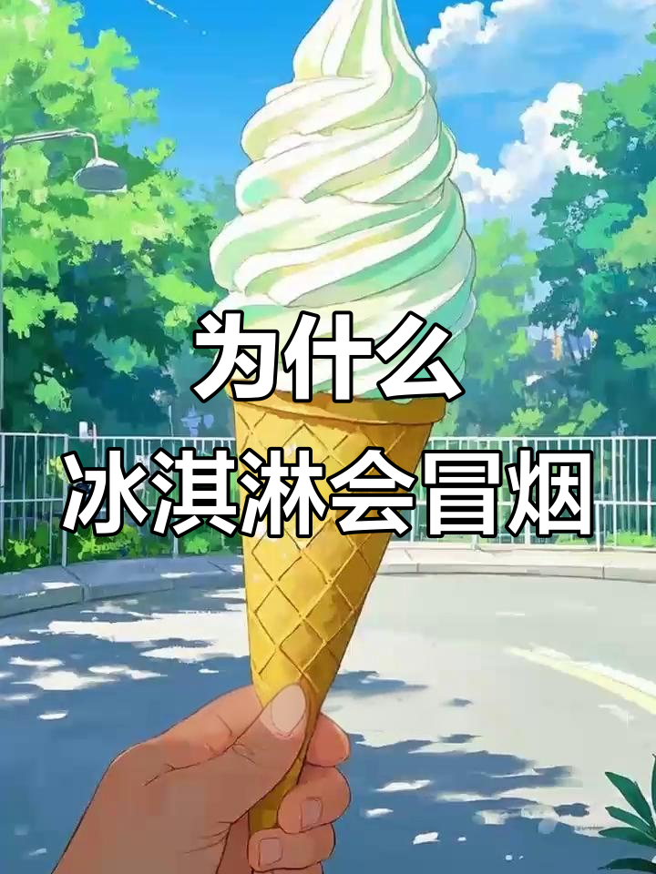 冰淇淋冒白气背后的秘密：液氮与空气的奇妙反应
