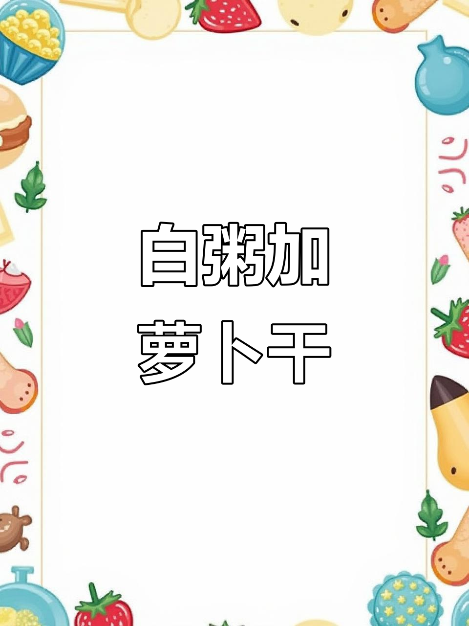 萝卜干配白粥,早餐也能这么香!