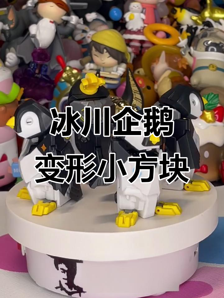 冰川企鹅变形方块,透明质感超可爱