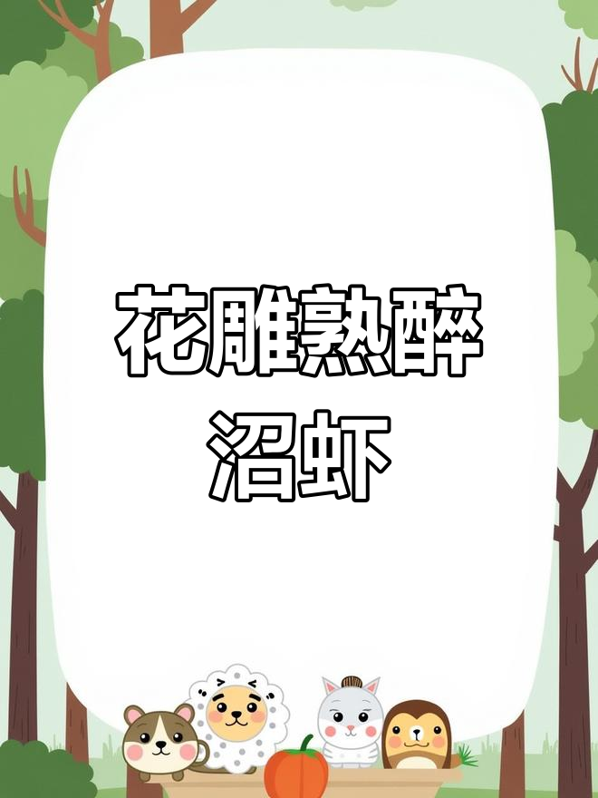 熟醉罗氏沼虾,花雕话梅香气扑鼻