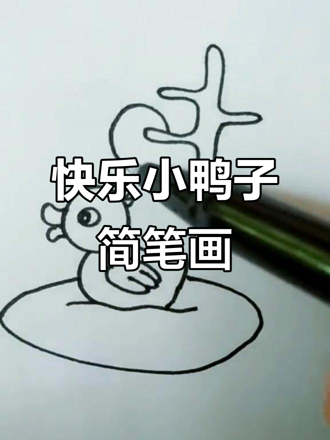 天天开心鸭,简单又可爱!