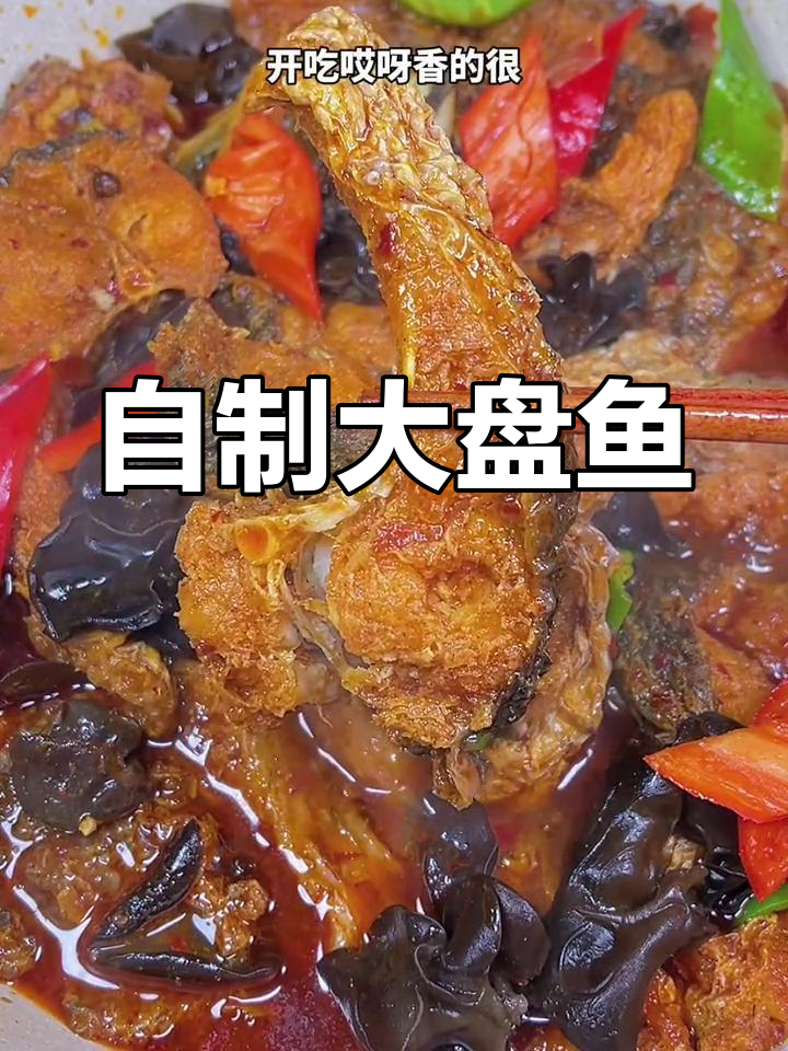 在家做大盘鱼,味道媲美饭馆!简单又美味