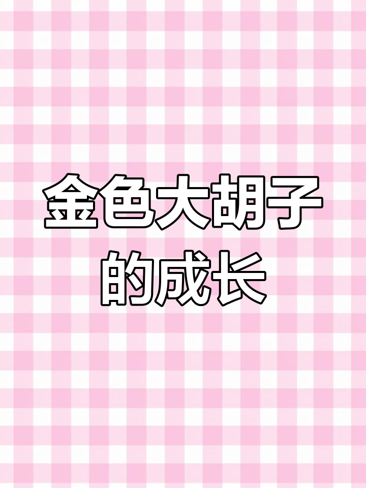 黄金大胡子:杂食工具鱼,公母配对产卵孵化全过程