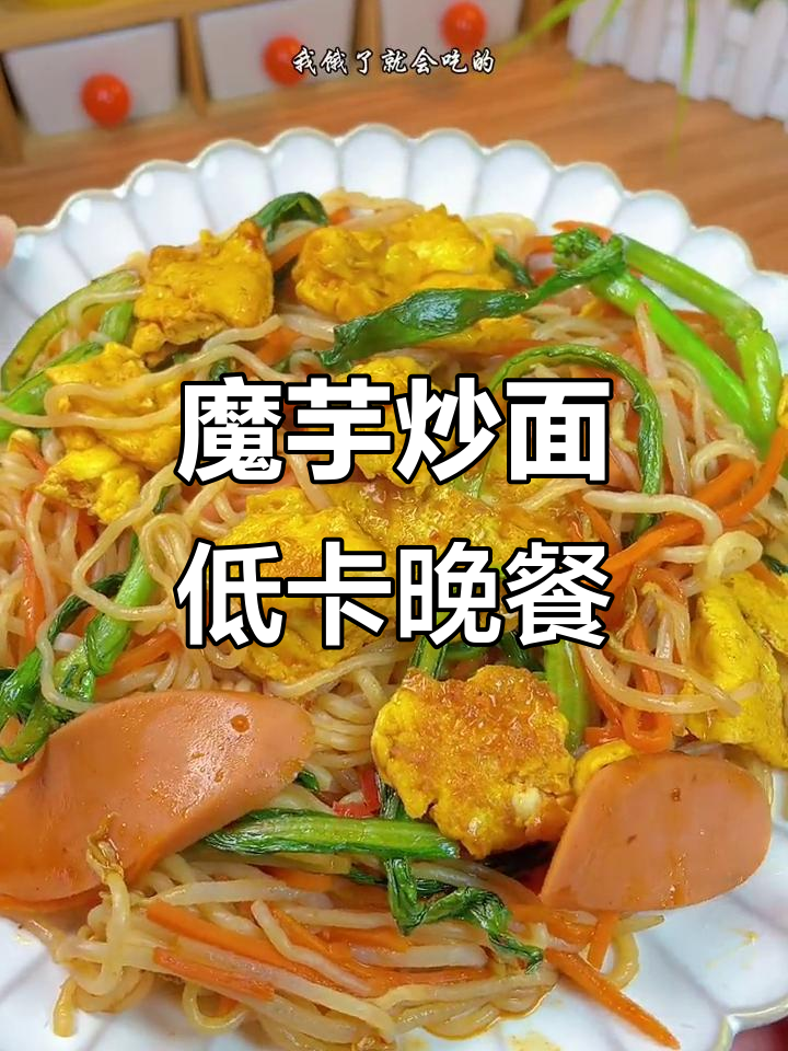 低热量晚餐,魔芋炒面搭配蔬菜火腿,营养又美味