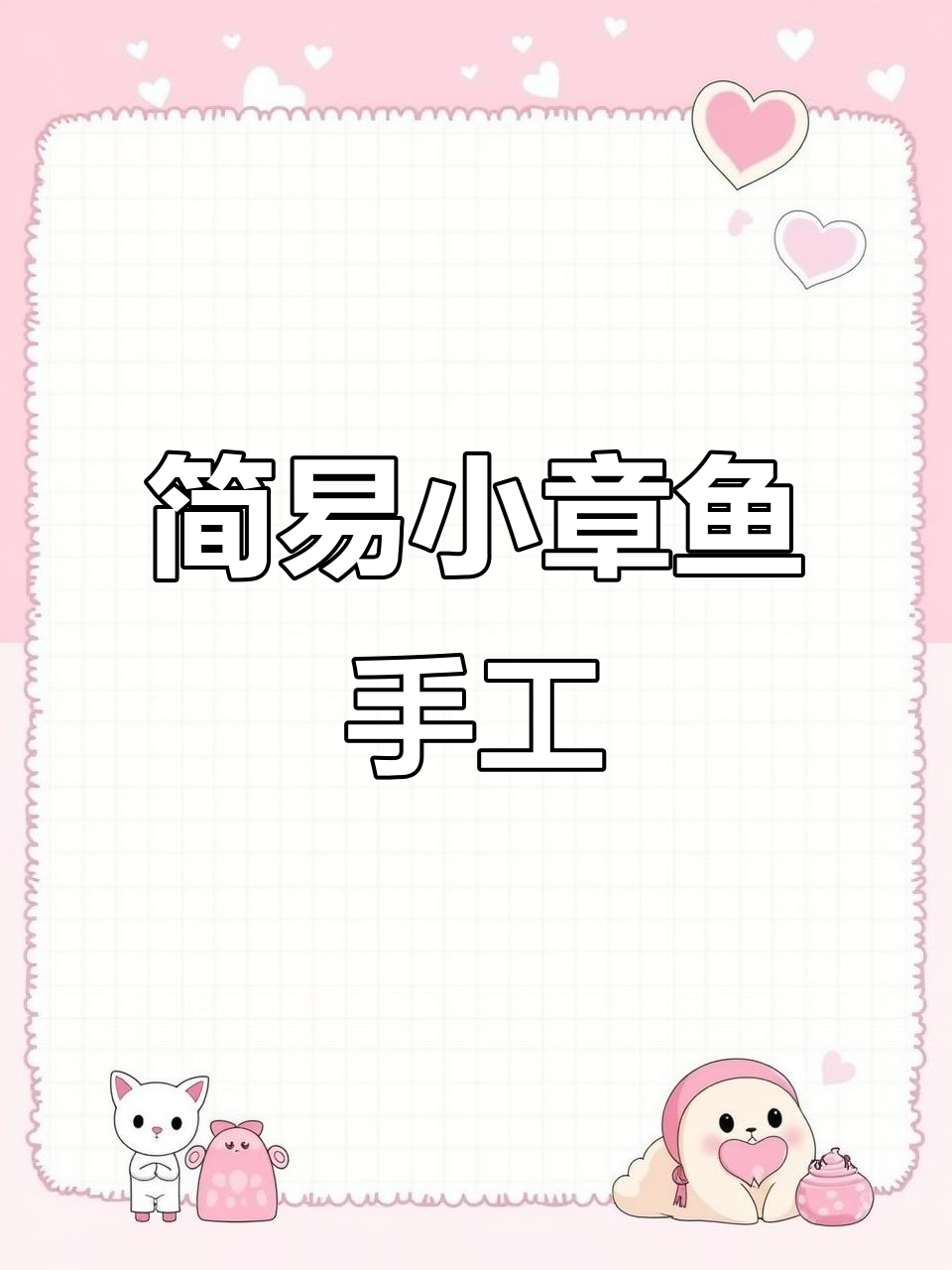 超简单小章鱼手工,轻松捏出可爱造型