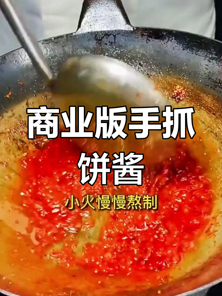 手抓饼秘制酱料配方,适合开店家用